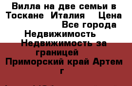 Вилла на две семьи в Тоскане (Италия) › Цена ­ 56 878 000 - Все города Недвижимость » Недвижимость за границей   . Приморский край,Артем г.
